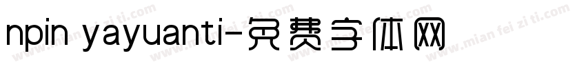 npin yayuanti字体转换